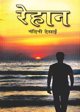 Rehan - रेहान