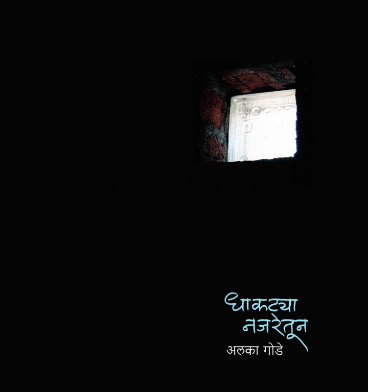 Dhakatya Najaretun - धाकटया नजरेतून