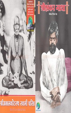 Shreeakkalkotastha Swami Charitra + Sankshipta Shrishankar Gatha
