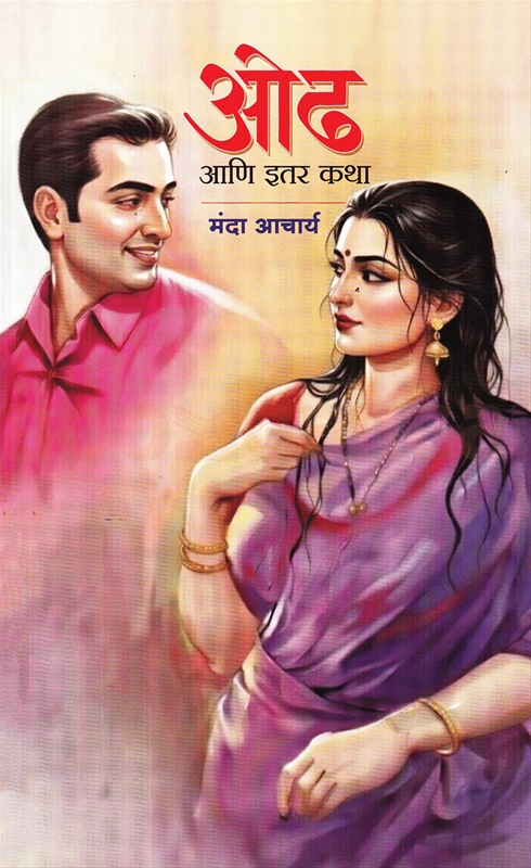 Oodh Aani Itar Katha - ओढ आणि इतर कथा