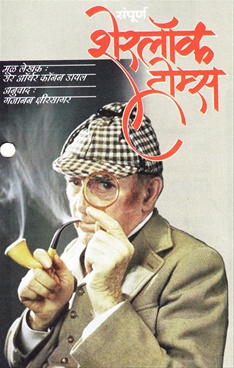 Sampurna Sherlock Holmes - संपूर्ण शेर‌लॉक होम्स