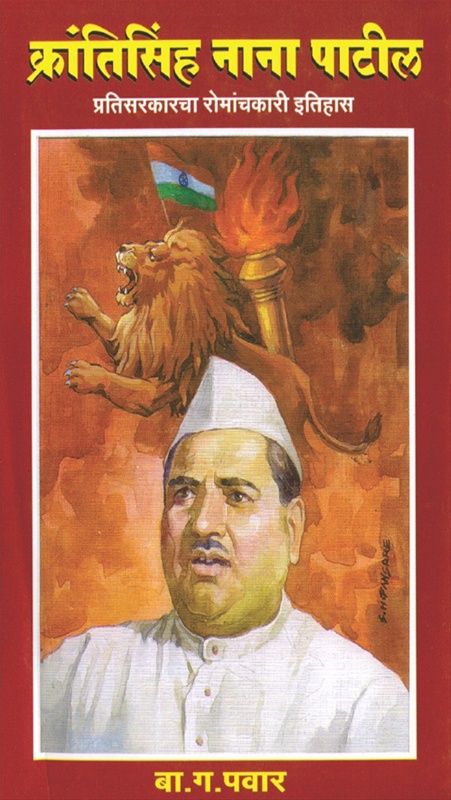 Krantisinh Nana Patil - क्रांतिसिंह नाना पाटील