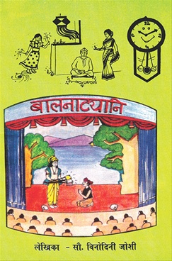 Balnatyani - बालनाट्यानि