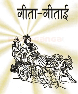 Gita - Gitai - गीता- गीताई