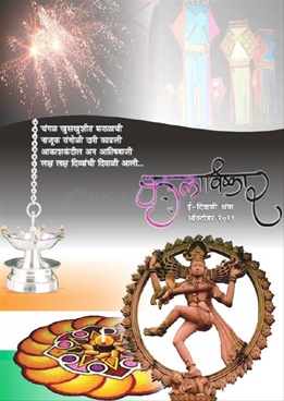 Kalavishkar (2011) Diwali Ank 2011 - कलाविष्कार (२०११ ) दिवाळी अंक २०११