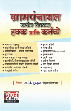 Grampanchayat Jamin Vishayak Hakk Ani Kartavye