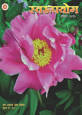 Swaroopyog April 2015 - स्वरूपयोग एप्रिल २०१५