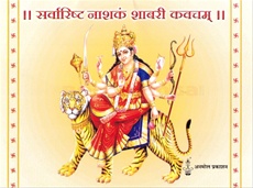 Sarvarishta NashaK Shabari Kavacham (Lahan) - सर्वारिष्ट नाशकं शबरी कवचम