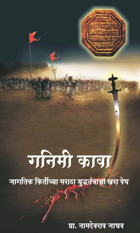 Ganimi Kava Jagtik  Kirtichya Maratha Yudh Tantracha Khara Vedh - गनिमी कावा Jagtik  Kirtichya Maratha Yudh Tantracha Khara Vedh