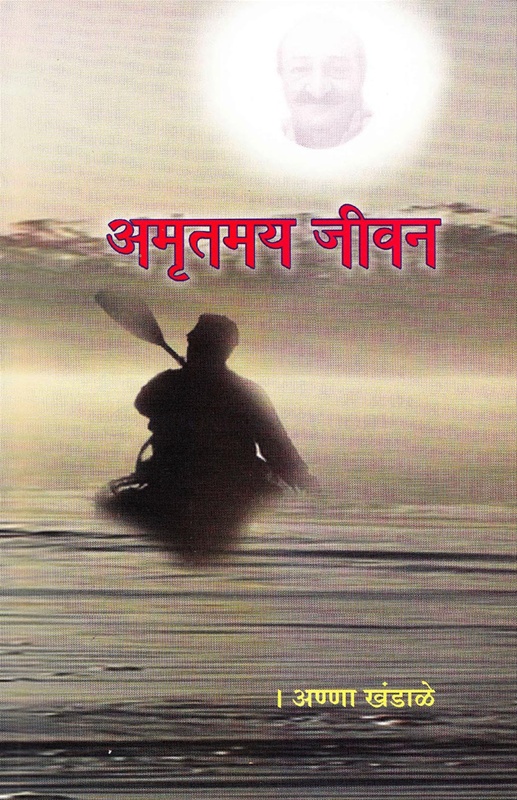 Amrutmay Jivan - अमृतमय जीवन