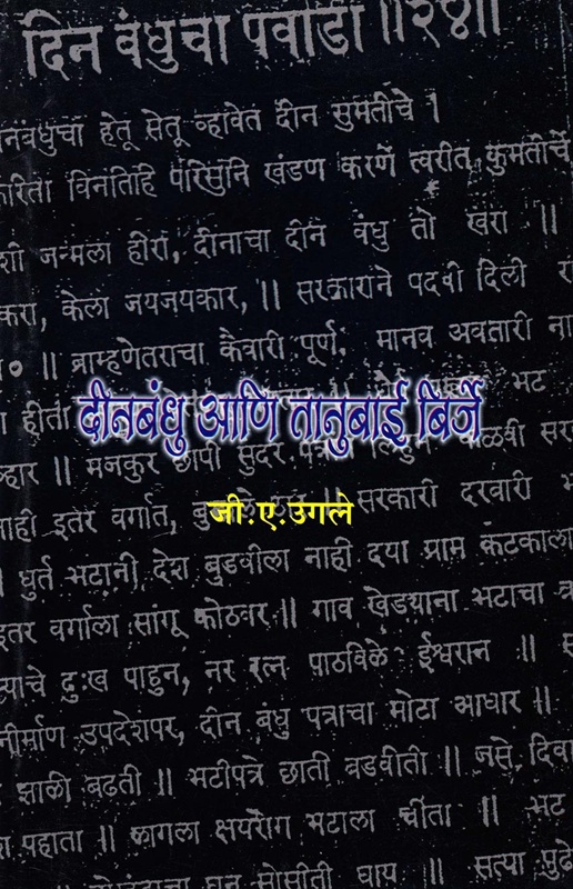 Dinbandhu Ani Tanubai Birje - दीनबंधु आणि तानुबाई बिर्जे