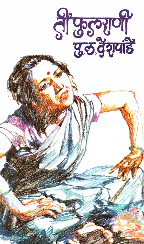 Ti Phulrani - ती फुलराणी