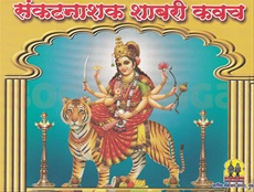 Sankatnashak Shabari Kavach - संकटनाशक शाबरी कवच