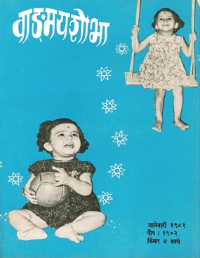 Vangmay Shobha ( January 1981 ) - वाङ्‍‍मय शोभा ( जानेवारी १९८१ )