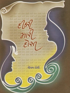 Dikari Mari Dost - દીકરી મારી દોસ્ત
