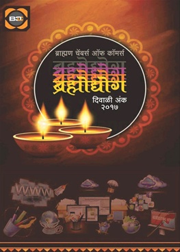 Brahmodyog Diwali 2017 - ब्रह्मोद्योग दिवाळी २०१७