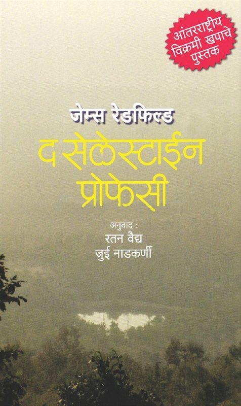 The Celestine Prophecy - द सेलेस्टाईन प्रोफेसी