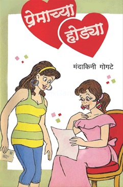 Premachya Hodya - प्रेमाच्या होड्या