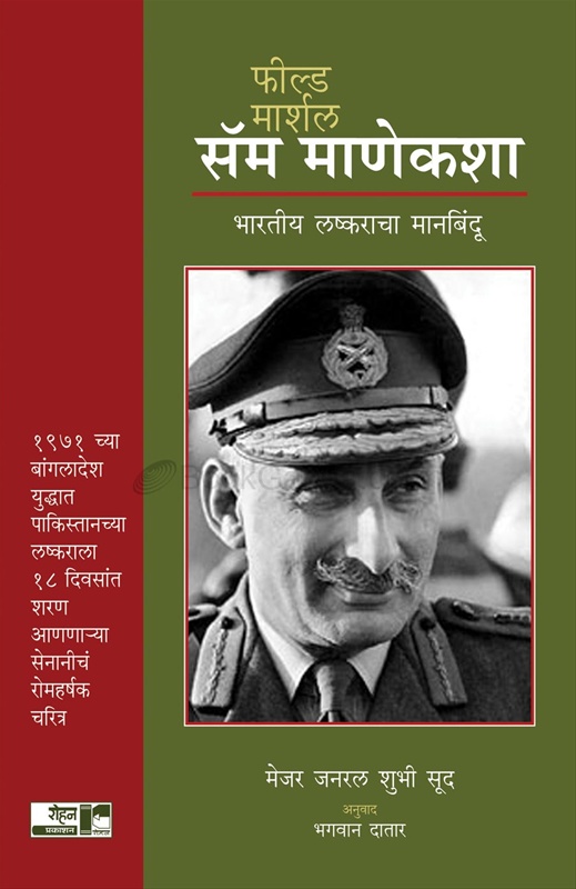 Field Marshal Sam Manekshaw Bhartiya Lashkaracha Maanbindu - फील्ड मार्शल सॅम माणेकशा भारतीय लष्कराचा मानबिंदू