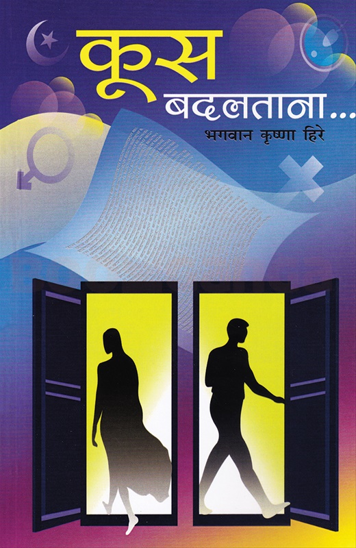Koos Badalatana - कूस बदलताना