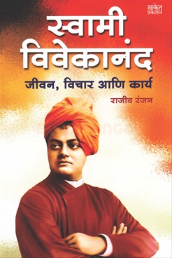 Swami Vivekanand Jeevan Vichar Ani Karya