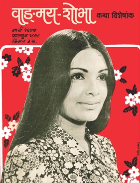 Vangmay Shobha ( March 1977 ) - वाङ्‍‍मय शोभा ( मार्च १९७७ )