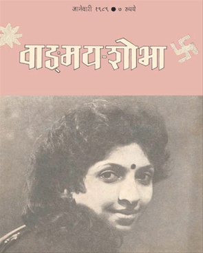 Vangmay Shobha ( January 1989 ) - वाङ्‍‍मय शोभा ( जानेवारी १९८९ )