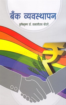 Bank Vyavasthapan - बँक व्यवस्थापन