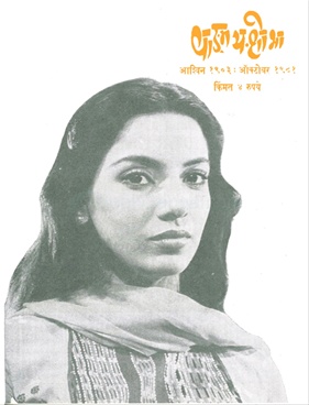 Vangmay Shobha ( October 1981 ) - वाड्मय शोभा ( ऑक्टोंबर १९८१ )