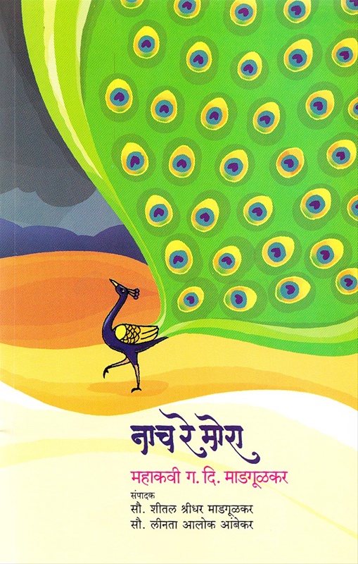 Nach Re Mora - नाच रे मोरा