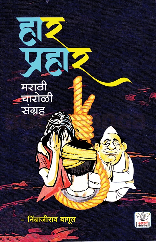 Har Prahar - हार प्रहार