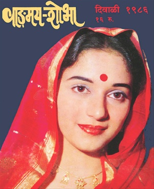Vangmay Shobha ( Diwali 1986 ) - वाङ्‍‍मय शोभा ( दिवाळी १९८६ )