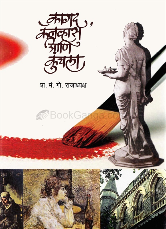 Kagad, Canvas Ani Kunchla - कागद, कॅनव्हास आणि कुंचला