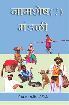 Naamshesh Mandali - नामशेष मंडळी