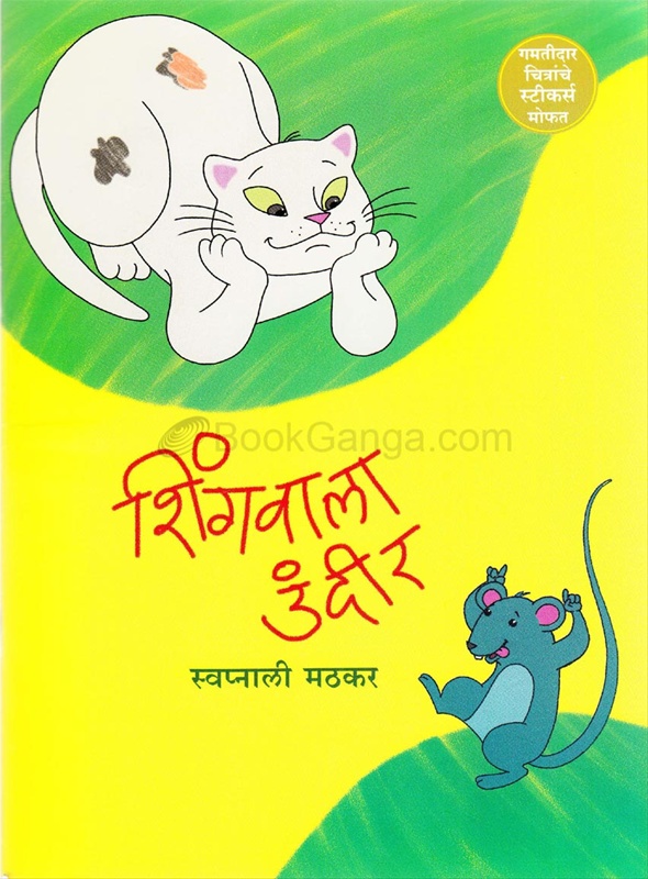 Shingwala Undir - शिंगवाला  उंदीर