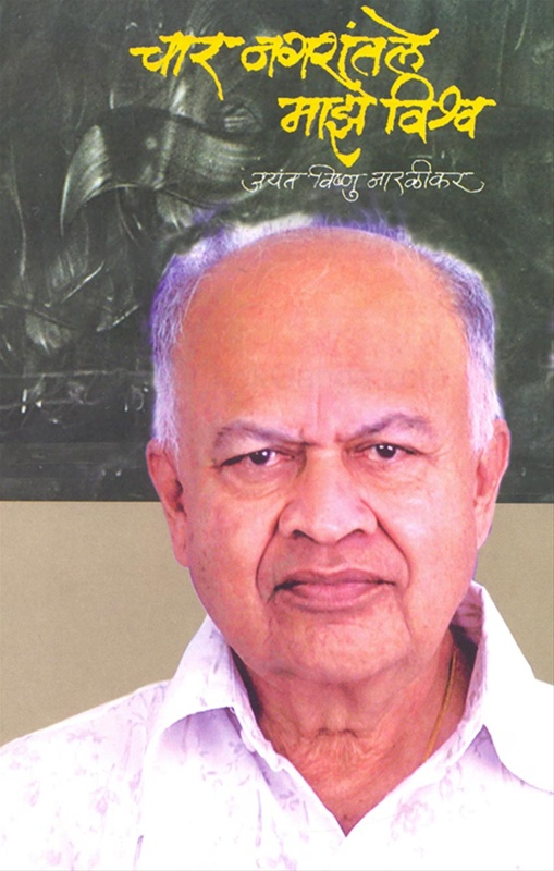 Char Nagaratale Maze Vishwa - चार नगरांतले माझे विश्व