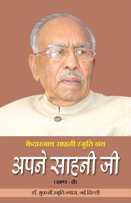 Apane Sahani Ji - Khand Do - अपने साहनी जी - खण्ड दो