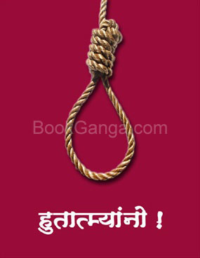 Hutaatmyanno - हुतात्म्यांनो !