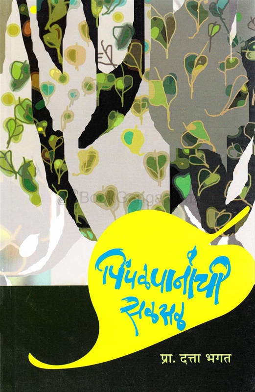 Pimpalpananchi Salsal - पिंपळपानांची सळसळ