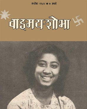 Vangmay Shobha ( September 1988 ) - वाङ्‍‍मय शोभा ( सप्टेंबर १९८८ )