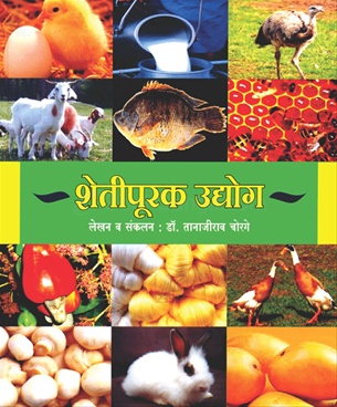 Shetipurak Udyog - शेतीपूरक उद्योग