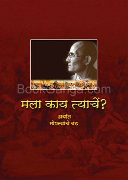 Mala kay Tyache? Arthat Moplyanche Band - मला काय त्याचे? अर्थात मोपल्यांचे बंड