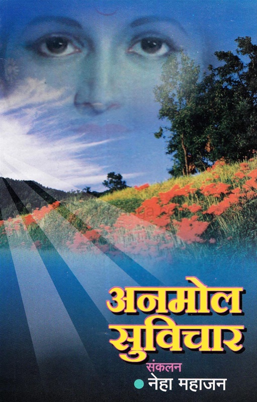 Anmol Suvichar - अनमोल सुविचार