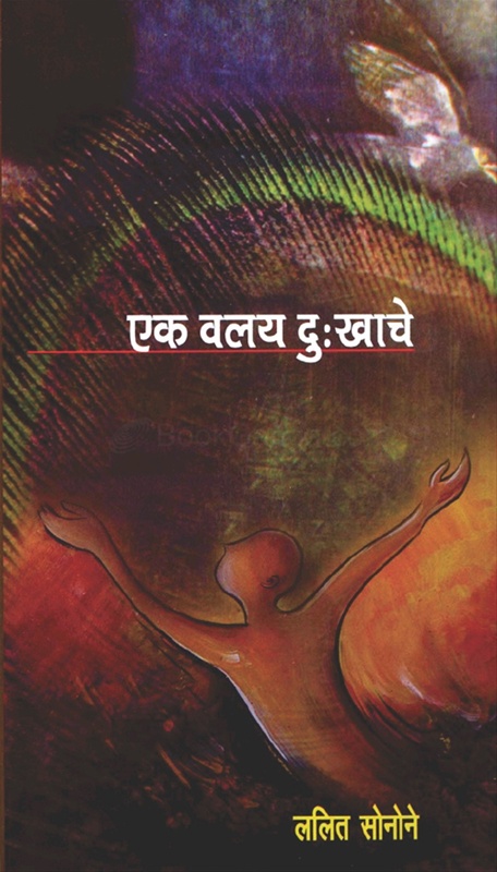 Ek Valay Dukhache Marathi Gazal Sangrah - एक वलय दुखाचे मराठी गझल संग्रह