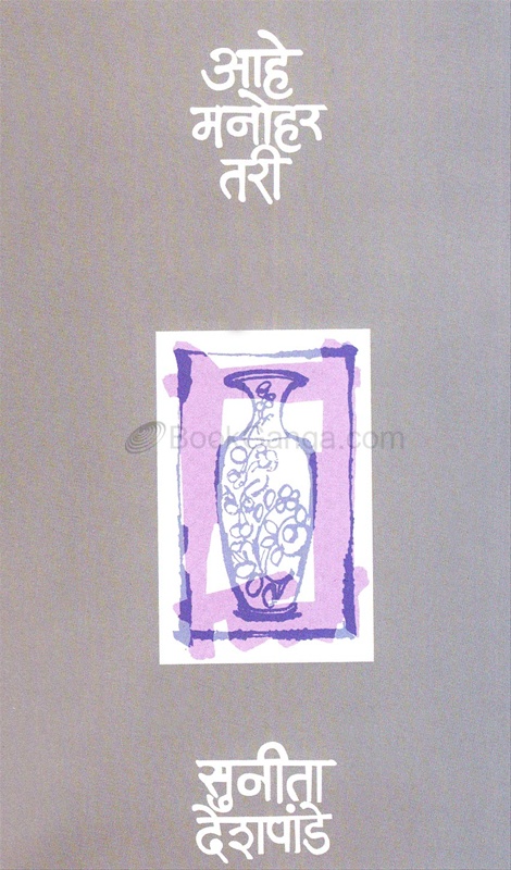 aahe manohar tari pdf free download