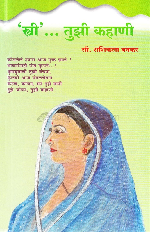 Stri Tuzi Kahani - 'स्त्री'... तुझी कहाणी