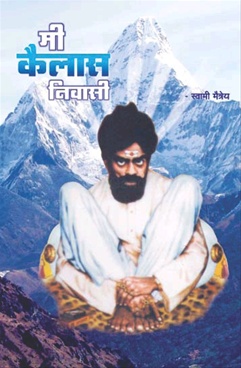 Mi Kailas Nivasi - मी कैलास निवासी
