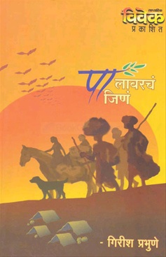 Palavarach Jin - पालावरचं जीणं