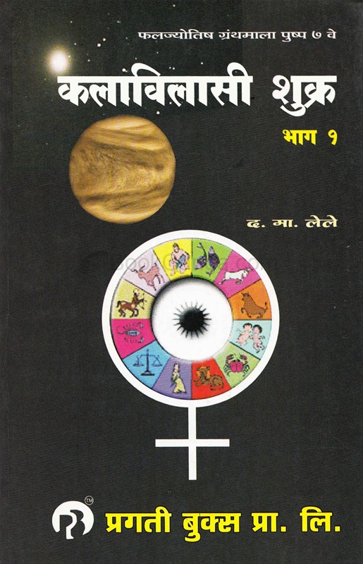 Kalavilasi Shukra Bhag 1 - कलाविलासी शुक्र भाग १