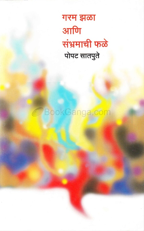 Garam Jhala Ani Sambhramachi Phale - गरम झळा आणि संभ्रमाची फळे